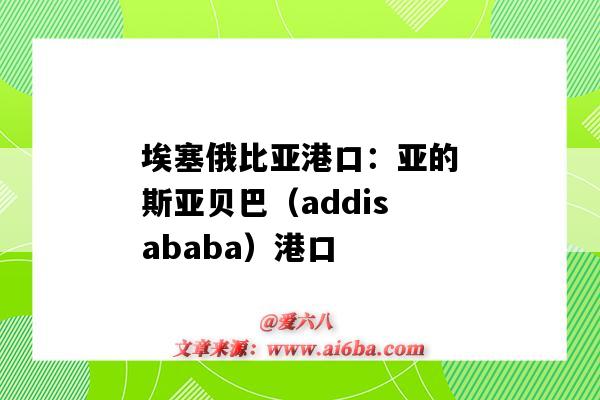 埃塞俄比亞港口：亞的斯亞貝巴（addisababa）港口（貝賈亞港口）-圖1