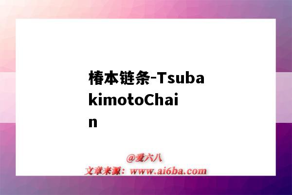 椿本鏈條-TsubakimotoChain（椿本鏈條(上海)有限公司）-圖1