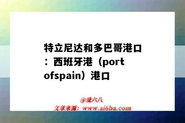 特立尼達和多巴哥港口：西班牙港（portofspain）港口（特立尼達和多巴哥的港口）-圖1