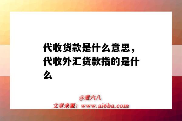 代收貨款是什么意思，代收外匯貨款指的是什么（代收貨款是啥意思）-圖1