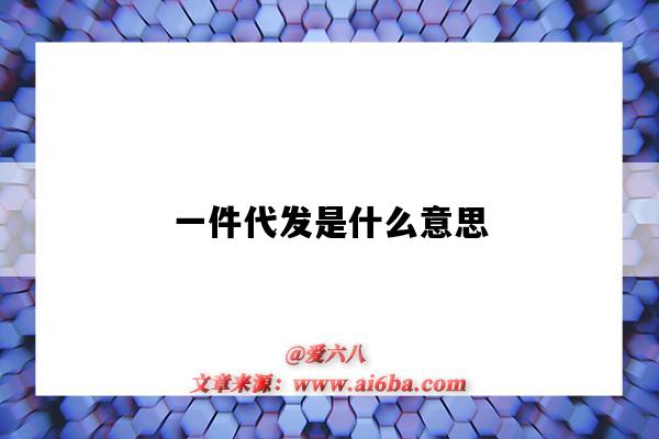 一件代發是什么意思（一件代發）-圖1