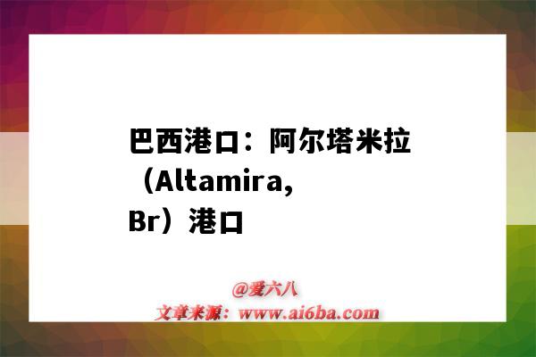 巴西港口：阿爾塔米拉（Altamira,Br）港口（altamira港口位置）-圖1