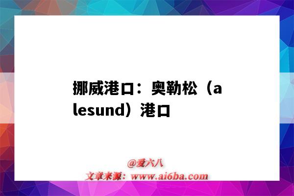 挪威港口：奧勒松（alesund）港口（挪威 港口）-圖1