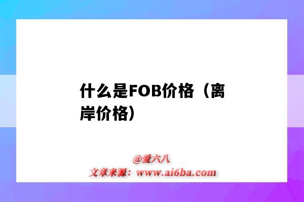 什么是FOB價格（離岸價格）（fob離岸價格的意思）-圖1