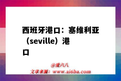 西班牙港口：塞維利亞（seville）港口（塞維利亞港在哪里）-圖1