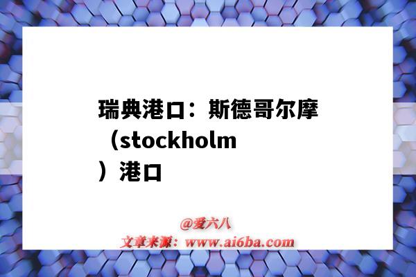 瑞典港口：斯德哥爾摩（stockholm）港口（斯德哥爾摩港口介紹）-圖1