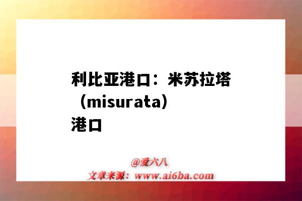 利比亞港口：米蘇拉塔（misurata）港口（米蘇拉塔港口英文）-圖1