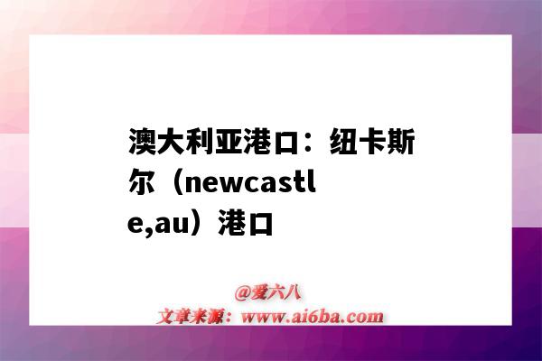 澳大利亞港口：紐卡斯爾（newcastle,au）港口（newcastle港口 澳大利亞）-圖1