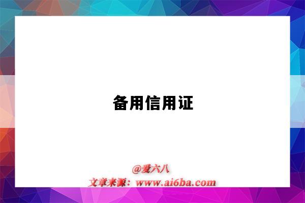 備用信用證（備用信用證是什么意思）-圖1