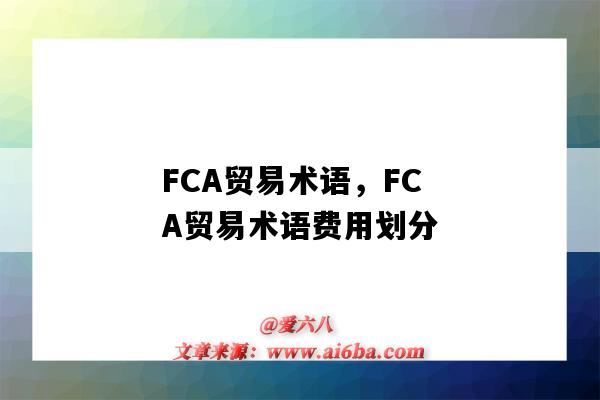 FCA貿易術語，FCA貿易術語費用劃分（FCA貿易術語是指）-圖1