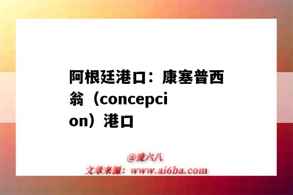 阿根廷港口：康塞普西翁（concepcion）港口（阿根廷基本港口）-圖1