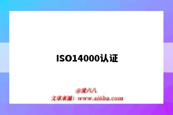 ISO14000認證（iso14000認證是哪一方面的認證）-圖1