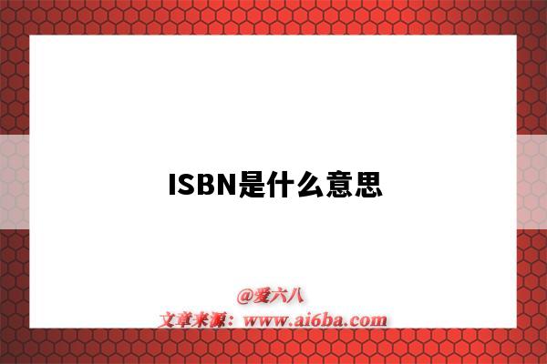 ISBN是什么意思（isbn是什么意思?。?圖1