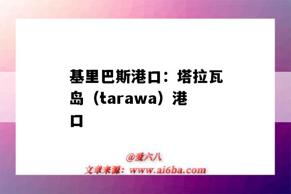 基里巴斯港口：塔拉瓦島（tarawa）港口（拉塔基亞港口）-圖1