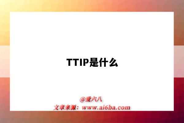 TTIP是什么（ttip是什么的簡稱）-圖1