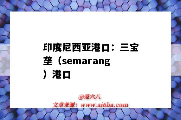 印度尼西亞港口：三寶壟（semarang）港口（印尼三寶壟港口英文）-圖1