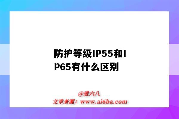 防護等級IP55和IP65有什么區別（防護等級ip65和ip55的區別）-圖1