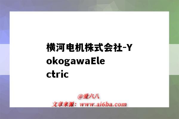 橫河電機株式會社-YokogawaElectric（日本橫河電機株式會社）-圖1