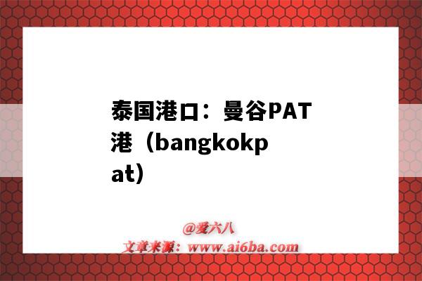 泰國港口：曼谷PAT港（bangkokpat）（泰國港口PAT）-圖1