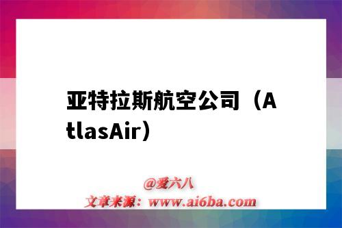 亞特拉斯航空公司（AtlasAir）（亞特拉斯航空公司）-圖1