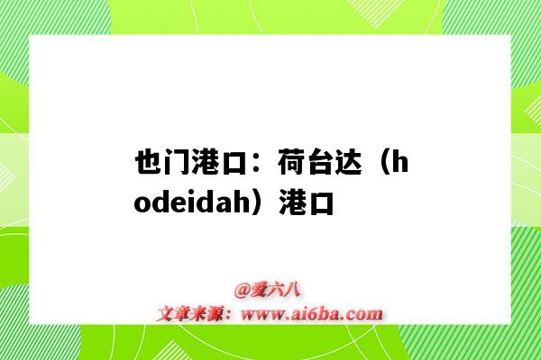 也門港口：荷臺達（hodeidah）港口（也門荷臺達地圖）-圖1