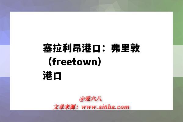 塞拉利昂港口：弗里敦（freetown）港口（塞拉利昂freetown郵編）-圖1