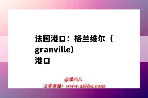 法國港口：格蘭維爾（granville）港口（villeta港口）-圖1