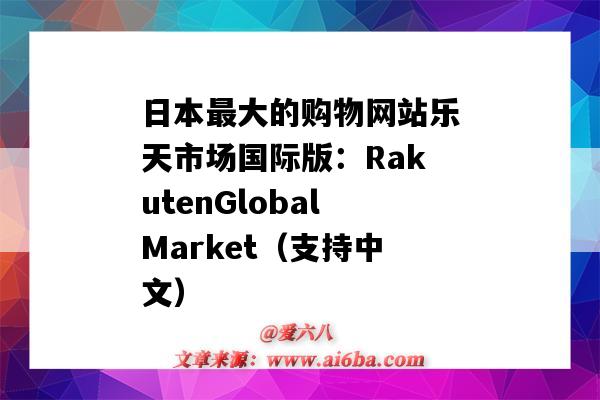 日本最大的購物網站樂天市場國際版：RakutenGlobalMarket（支持中文）（日本樂天購物網站）-圖1