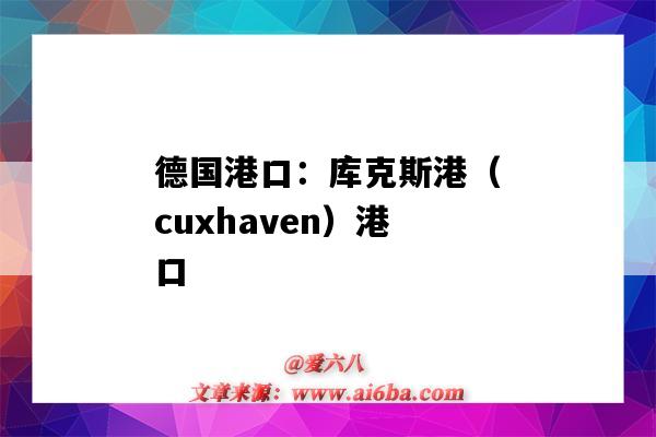 德國港口：庫克斯港（cuxhaven）港口（德克薩斯港口）-圖1