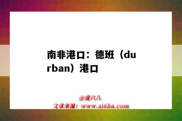 南非港口：德班（durban）港口（南非德班港口最新消息）-圖1