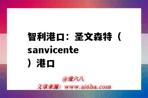 智利港口：圣文森特（sanvicente）港口（智利港口英文）-圖1