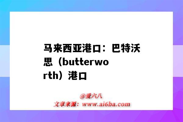 馬來西亞港口：巴特沃思（butterworth）港口（亞馬爾港口）-圖1