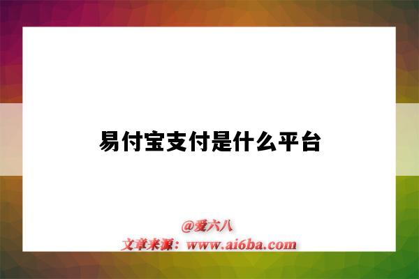 易付寶支付是什么平臺（易付寶支付是什么平臺為什么我沒有簽約就扣款）-圖1