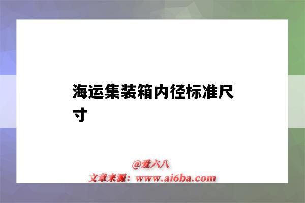 海運集裝箱內徑標準尺寸（海運集裝箱尺寸）-圖1