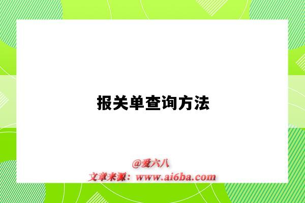 報關單查詢方法（報關單怎樣查詢）-圖1