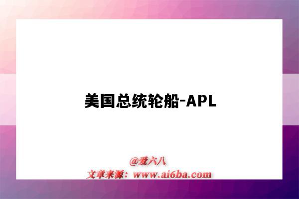 美國總統輪船-APL（美國總統輪船apl）-圖1