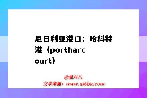 尼日利亞港口：哈科特港（portharcourt）（哈爾科夫港口）-圖1