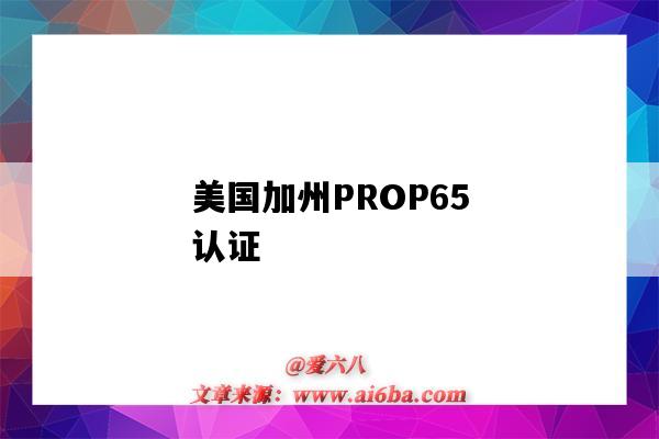 美國加州PROP65認證（不知道的世界作者）-圖1