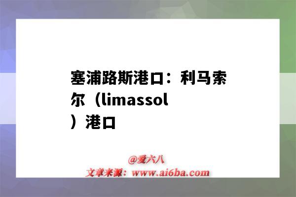 塞浦路斯港口：利馬索爾（limassol）港口（塞浦路斯的利馬索爾港口）-圖1