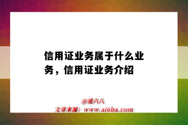 信用證業務屬于什么業務，信用證業務介紹（什么是信用證業務）-圖1