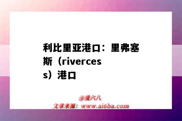 利比里亞港口：里弗塞斯（rivercess）港口（利比亞胡姆斯港口）-圖1