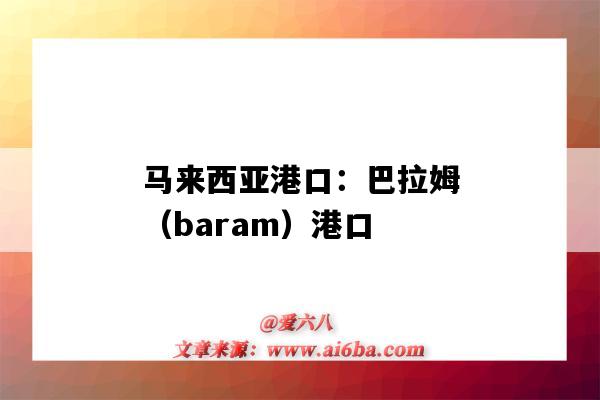 馬來西亞港口：巴拉姆（baram）港口（巴馬科港口）-圖1