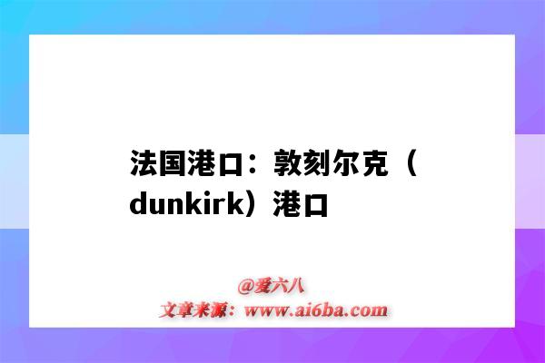 法國港口：敦刻爾克（dunkirk）港口（敦刻爾克是哪個國家的港口）-圖1