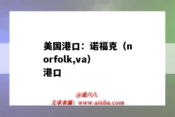 美國港口：諾?？耍╪orfolk,va）港口（諾福克港口英文）-圖1