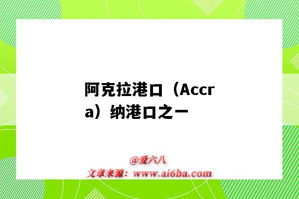 阿克拉港口（Accra）納港口之一（加納阿克拉港口）-圖1