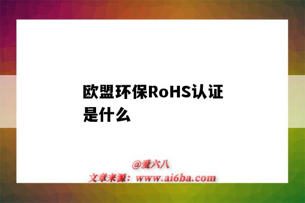 歐盟環保RoHS認證是什么（歐盟rohs認證是否為環保標準）-圖1