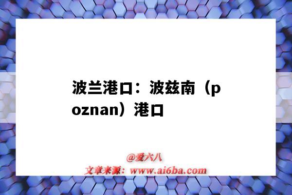 波蘭港口：波茲南（poznan）港口（波蘭 港口）-圖1