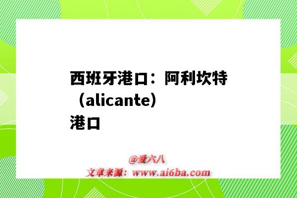 西班牙港口：阿利坎特（alicante）港口（西班牙阿利坎特港口位于什么緯度）-圖1