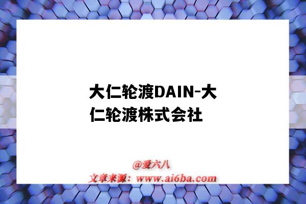 大仁輪渡DAIN-大仁輪渡株式會社（大仁輪渡有限公司）-圖1