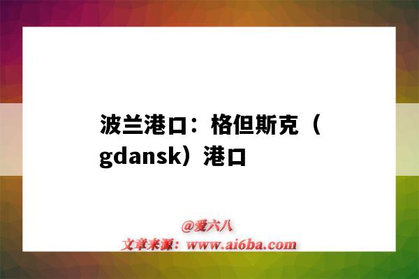 波蘭港口：格但斯克（gdansk）港口（波蘭港口GDANSK）-圖1